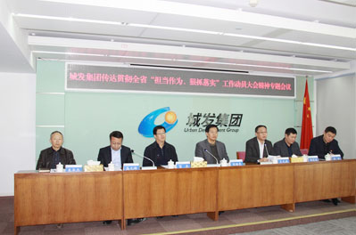 青島城發(fā)集團(tuán)召開會議傳達(dá)貫徹全省“擔(dān)當(dāng)作為、狠抓落實(shí)” 工作動(dòng)員大會精神